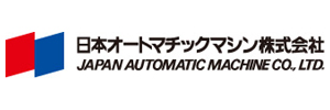 日本オートマチックマシン(株)