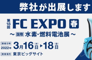 FC EXPO 水素・燃料電池展