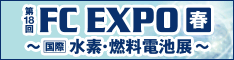 FC EXPO　水素・燃料電池展
