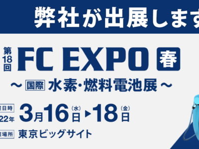 FC EXPO 水素・燃料電池展　2022年3月 出展
