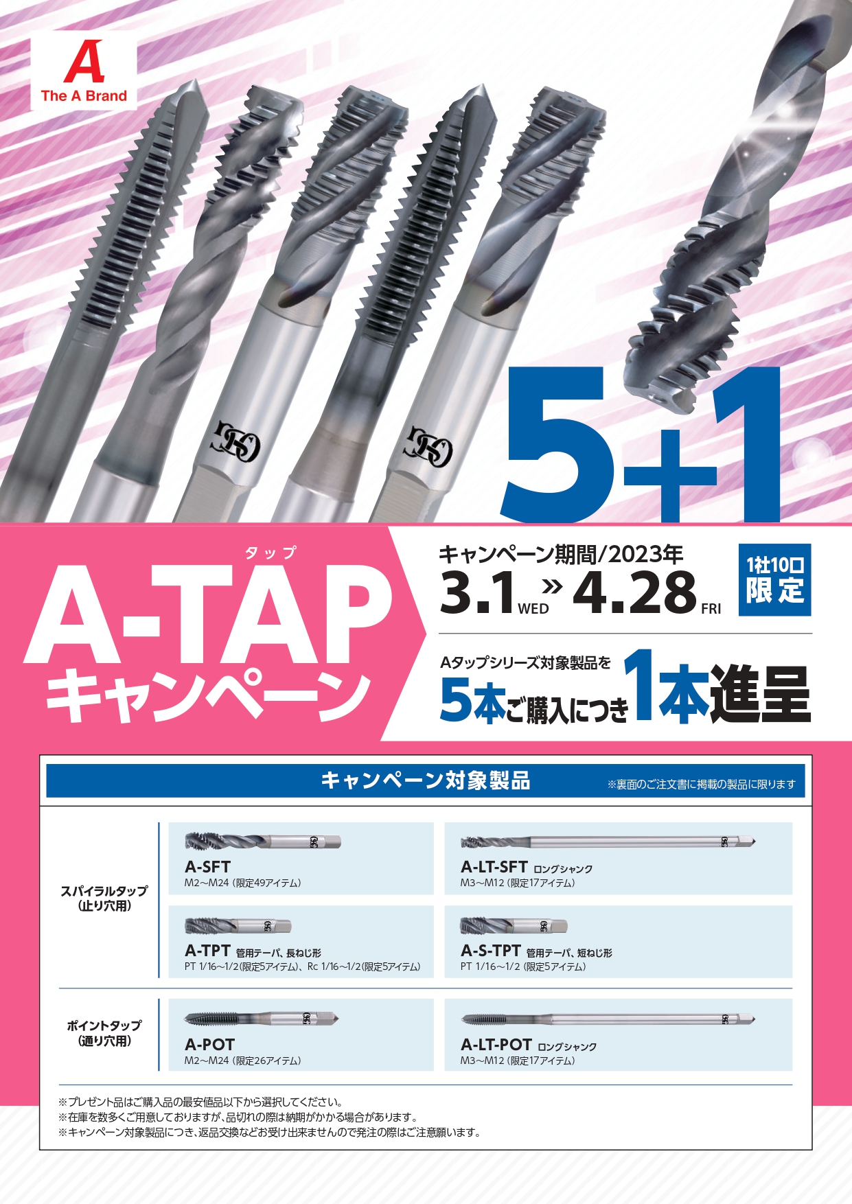 A-TAP キャンペーン